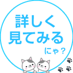 詳しく見てみるにゃ?