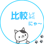 比較してみたにゃ～