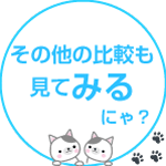 その他の比較も見てみるにゃ？